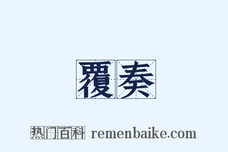 覆奏是什么意思的图片